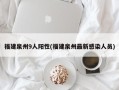 福建泉州9人阳性(福建泉州最新感染人员)