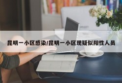 昆明一小区感染/昆明一小区现疑似阳性人员