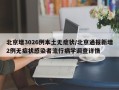 北京增3026例本土无症状/北京通报新增2例无症状感染者流行病学调查详情