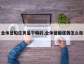 全体登船任务是干嘛的,全体登船任务怎么做