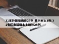 31省份新增确诊25例 其中本土1例:31省区市新增本土确诊25例