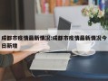 成都市疫情最新情况:成都市疫情最新情况今日新增