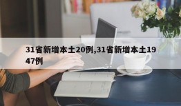 31省新增本土20例,31省新增本土1947例