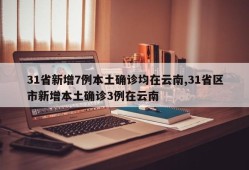 31省新增7例本土确诊均在云南,31省区市新增本土确诊3例在云南