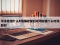 菏泽疫情什么时候解封的:菏泽疫情什么时候解封