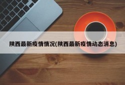 陕西最新疫情情况(陕西最新疫情动态消息)