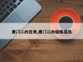 唐门二内任务,唐门二内极限易伤