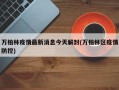 万柏林疫情最新消息今天解封(万柏林区疫情防控)