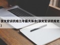 张文宏谈抗疫三年最大体会(张文宏谈抗疫史)