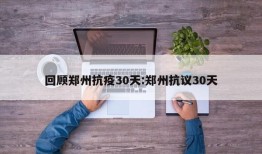 回顾郑州抗疫30天:郑州抗议30天