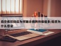 南京疾控回应为何确诊病例持续增多/南京为什么感染