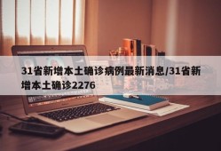 31省新增本土确诊病例最新消息/31省新增本土确诊2276