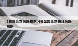 5省现北京关联病例:4省出现北京确诊关联病例