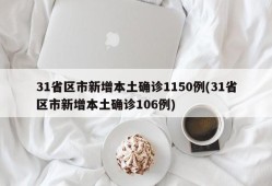 31省区市新增本土确诊1150例(31省区市新增本土确诊106例)