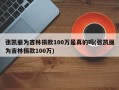 张凯丽为吉林捐款100万是真的吗(张凯丽为吉林捐款100万)