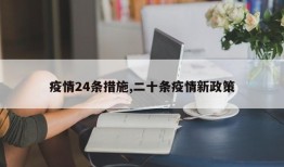 疫情24条措施,二十条疫情新政策