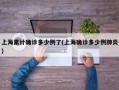 上海累计确诊多少例了(上海确诊多少例肺炎)