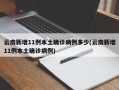 云南新增11例本土确诊病例多少(云南新增11例本土确诊病例)