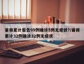 莆田累计报告99例确诊5例无症状?/莆田累计32例确诊32例无症状
