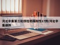 河北辛集第三轮核检初筛阳性17例/河北辛集病例