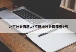 北京社会问题,北京新增社会面筛查9例