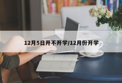 12月5日开不开学/12月份开学