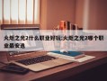 火炬之光2什么职业好玩:火炬之光2哪个职业最安逸