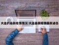 大连的最新疫情情况:大连最新疫情最新通告