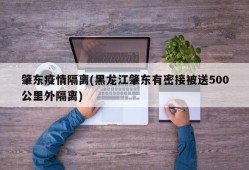 肇东疫情隔离(黑龙江肇东有密接被送500公里外隔离)