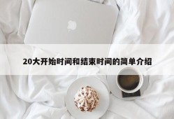 20大开始时间和结束时间的简单介绍