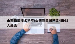 山西物流技术学院/山西物流园已致4市68人感染