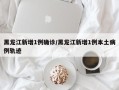 黑龙江新增1例确诊/黑龙江新增1例本土病例轨迹