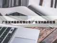 广东深圳最新疫情公告/广东深圳最新疫情