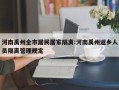 河南禹州全市居民居家隔离:河南禹州返乡人员隔离管理规定