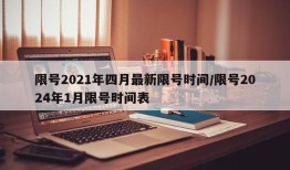 限号2021年四月最新限号时间/限号2024年1月限号时间表