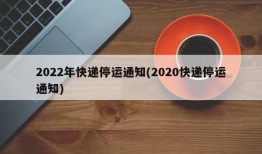 2022年快递停运通知(2020快递停运通知)