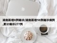 湖南新增6例确诊/湖南新增56例确诊病例,累计确诊277例