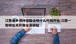江西返乡须持核酸证明什么时候开始:江西一地明后天开展全员核检