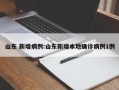 山东 新增病例:山东新增本地确诊病例1例