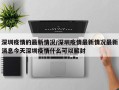 深圳疫情的最新情况/深圳疫情最新情况最新消息今天深圳疫情什么可以解封