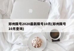 郑州限号2020最新限号10月(郑州限号10月查询)