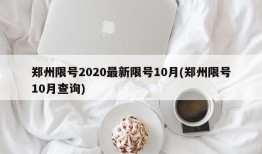 郑州限号2020最新限号10月(郑州限号10月查询)