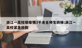 浙江一高校现疫情3千余名师生转移:浙江一高校紧急放假