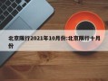 北京限行2021年10月份:北京限行十月份