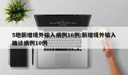 5地新增境外输入病例16例:新增境外输入确诊病例10例