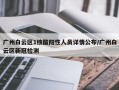 广州白云区1核酸阳性人员详情公布/广州白云区新冠检测