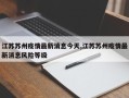 江苏苏州疫情最新消息今天,江苏苏州疫情最新消息风险等级