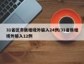 31省区市新增境外输入24例/31省新增境外输入12例