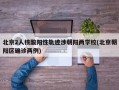 北京2人核酸阳性轨迹涉朝阳两学校(北京朝阳区确诊两例)