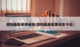 邵阳最新疫情通报(邵阳最新疫情消息今日)